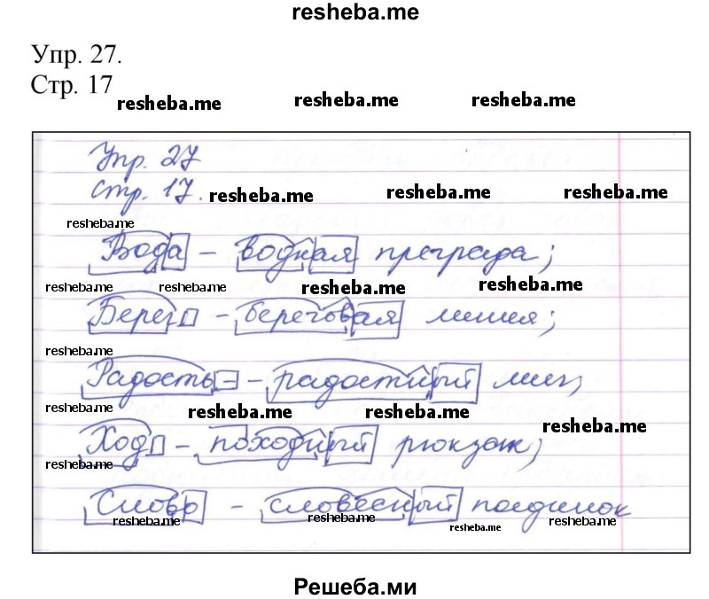     ГДЗ (Решебник) по
    русскому языку    4 класс
                Т.Г. Рамзаева
     /        упражнение / 27
    (продолжение 2)
    