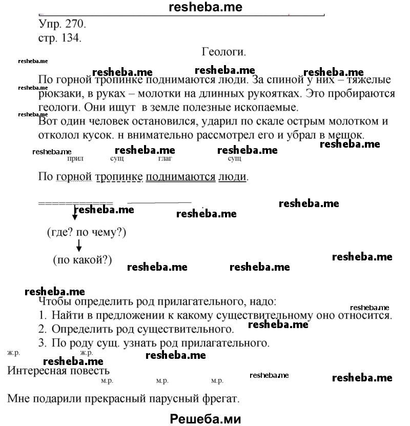     ГДЗ (Решебник) по
    русскому языку    4 класс
                Т.Г. Рамзаева
     /        упражнение / 270
    (продолжение 2)
    