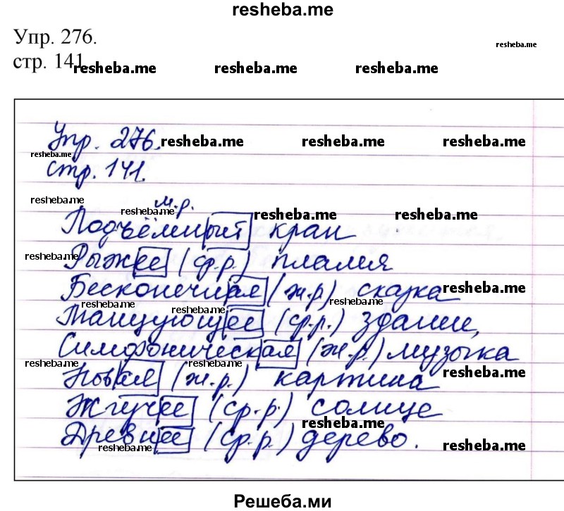     ГДЗ (Решебник) по
    русскому языку    4 класс
                Т.Г. Рамзаева
     /        упражнение / 276
    (продолжение 2)
    