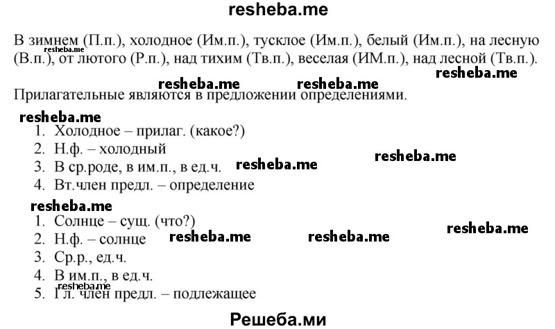     ГДЗ (Решебник) по
    русскому языку    4 класс
                Т.Г. Рамзаева
     /        упражнение / 281
    (продолжение 3)
    