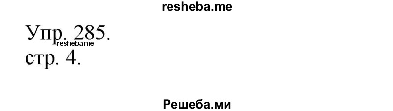     ГДЗ (Решебник) по
    русскому языку    4 класс
                Т.Г. Рамзаева
     /        упражнение / 285
    (продолжение 2)
    