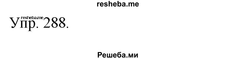     ГДЗ (Решебник) по
    русскому языку    4 класс
                Т.Г. Рамзаева
     /        упражнение / 288
    (продолжение 2)
    