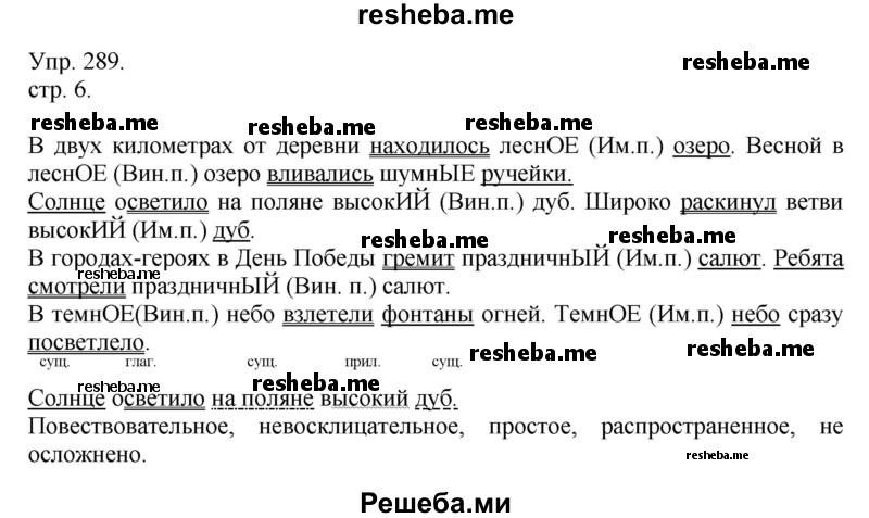     ГДЗ (Решебник) по
    русскому языку    4 класс
                Т.Г. Рамзаева
     /        упражнение / 289
    (продолжение 2)
    