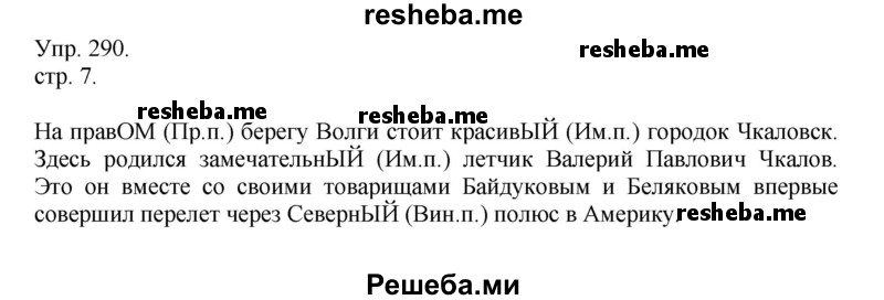     ГДЗ (Решебник) по
    русскому языку    4 класс
                Т.Г. Рамзаева
     /        упражнение / 290
    (продолжение 2)
    