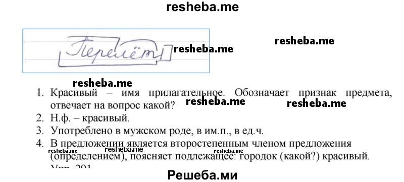     ГДЗ (Решебник) по
    русскому языку    4 класс
                Т.Г. Рамзаева
     /        упражнение / 290
    (продолжение 3)
    