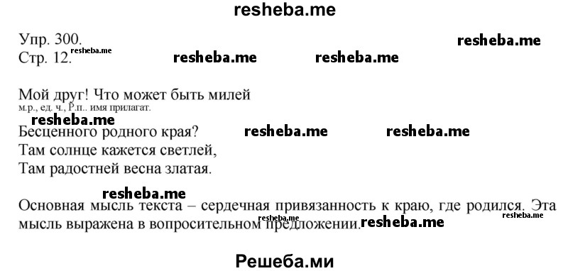     ГДЗ (Решебник) по
    русскому языку    4 класс
                Т.Г. Рамзаева
     /        упражнение / 300
    (продолжение 2)
    