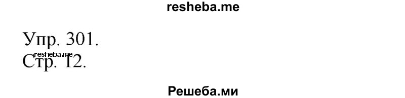     ГДЗ (Решебник) по
    русскому языку    4 класс
                Т.Г. Рамзаева
     /        упражнение / 301
    (продолжение 2)
    