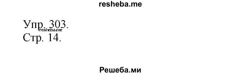     ГДЗ (Решебник) по
    русскому языку    4 класс
                Т.Г. Рамзаева
     /        упражнение / 303
    (продолжение 2)
    