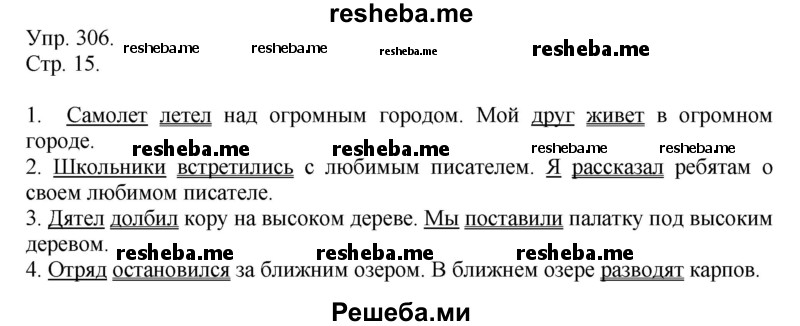     ГДЗ (Решебник) по
    русскому языку    4 класс
                Т.Г. Рамзаева
     /        упражнение / 306
    (продолжение 2)
    