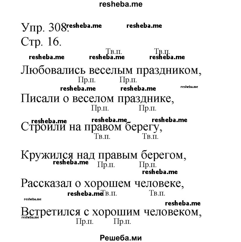     ГДЗ (Решебник) по
    русскому языку    4 класс
                Т.Г. Рамзаева
     /        упражнение / 308
    (продолжение 2)
    