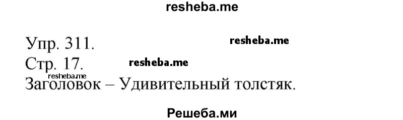     ГДЗ (Решебник) по
    русскому языку    4 класс
                Т.Г. Рамзаева
     /        упражнение / 311
    (продолжение 2)
    