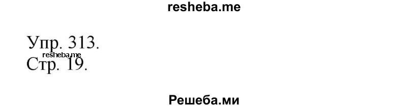     ГДЗ (Решебник) по
    русскому языку    4 класс
                Т.Г. Рамзаева
     /        упражнение / 313
    (продолжение 2)
    