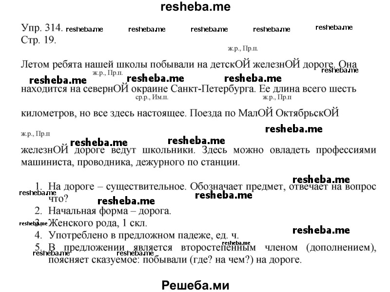     ГДЗ (Решебник) по
    русскому языку    4 класс
                Т.Г. Рамзаева
     /        упражнение / 314
    (продолжение 2)
    