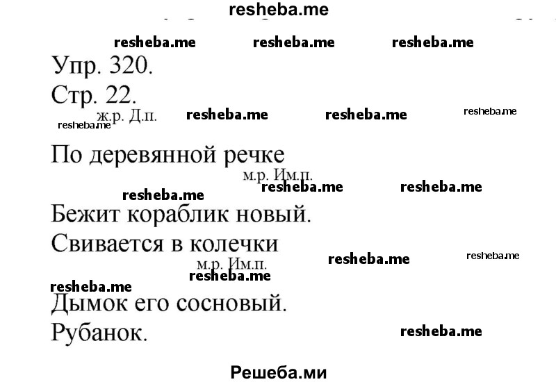     ГДЗ (Решебник) по
    русскому языку    4 класс
                Т.Г. Рамзаева
     /        упражнение / 320
    (продолжение 2)
    
