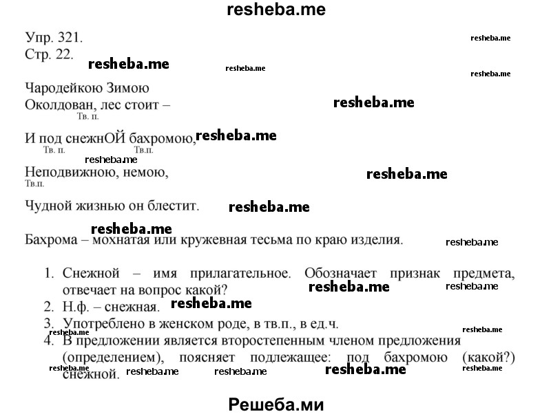     ГДЗ (Решебник) по
    русскому языку    4 класс
                Т.Г. Рамзаева
     /        упражнение / 321
    (продолжение 2)
    