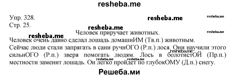     ГДЗ (Решебник) по
    русскому языку    4 класс
                Т.Г. Рамзаева
     /        упражнение / 328
    (продолжение 2)
    