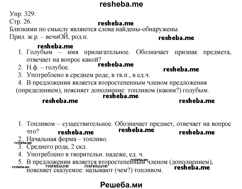     ГДЗ (Решебник) по
    русскому языку    4 класс
                Т.Г. Рамзаева
     /        упражнение / 329
    (продолжение 2)
    
