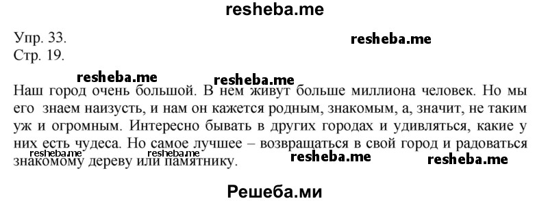     ГДЗ (Решебник) по
    русскому языку    4 класс
                Т.Г. Рамзаева
     /        упражнение / 33
    (продолжение 2)
    