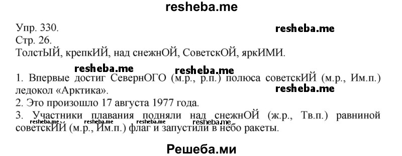     ГДЗ (Решебник) по
    русскому языку    4 класс
                Т.Г. Рамзаева
     /        упражнение / 330
    (продолжение 2)
    