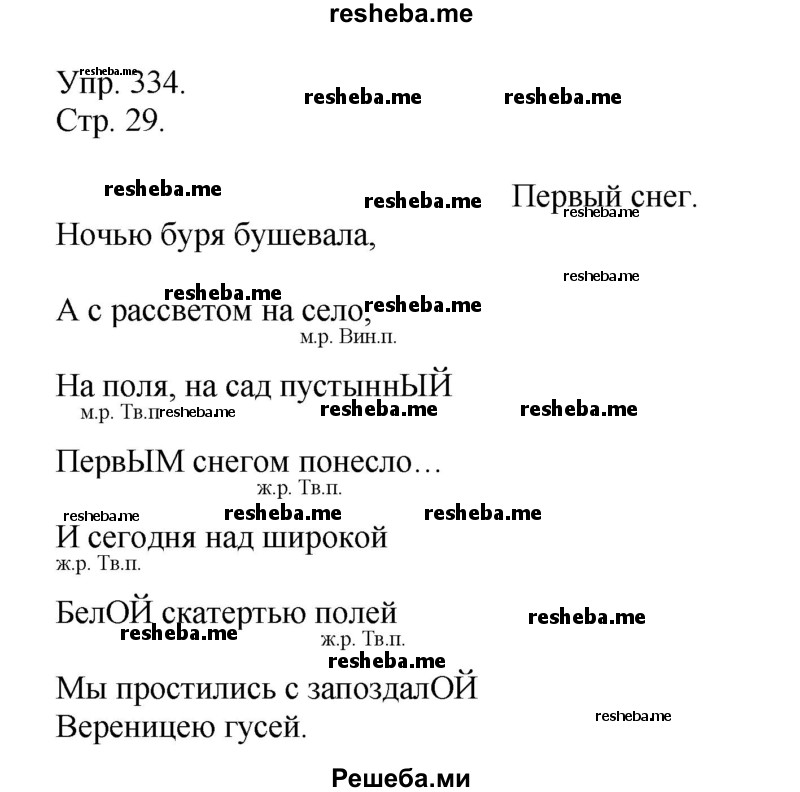     ГДЗ (Решебник) по
    русскому языку    4 класс
                Т.Г. Рамзаева
     /        упражнение / 334
    (продолжение 2)
    