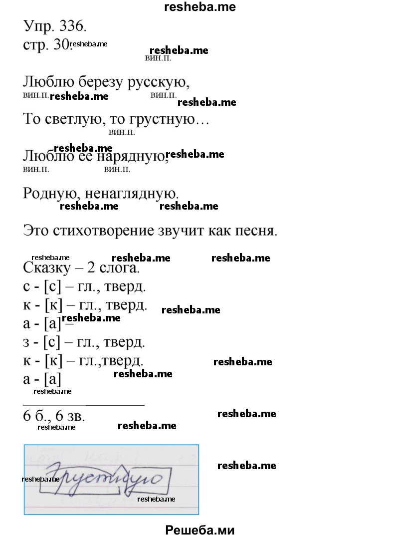 ГДЗ по русскому языку для 4 класса Т.Г. Рамзаева - упражнение / 336