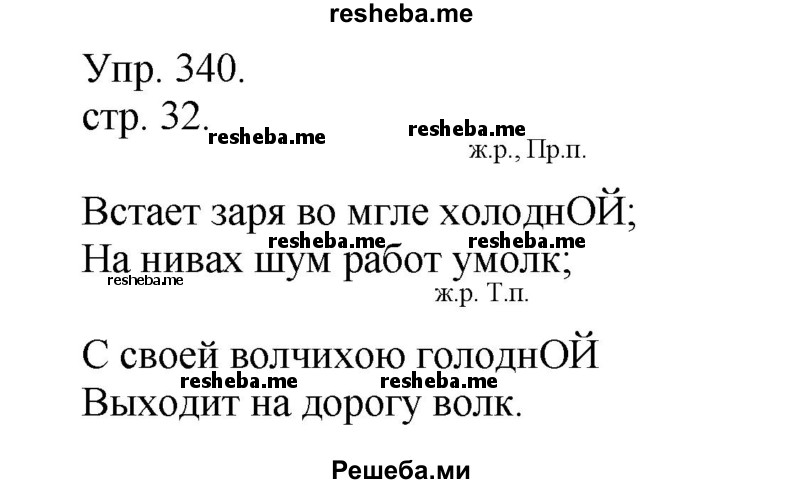     ГДЗ (Решебник) по
    русскому языку    4 класс
                Т.Г. Рамзаева
     /        упражнение / 340
    (продолжение 2)
    
