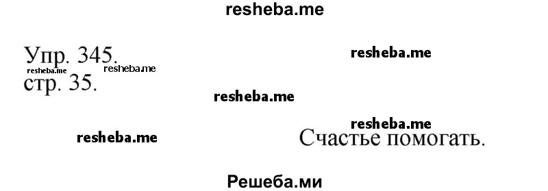     ГДЗ (Решебник) по
    русскому языку    4 класс
                Т.Г. Рамзаева
     /        упражнение / 345
    (продолжение 2)
    