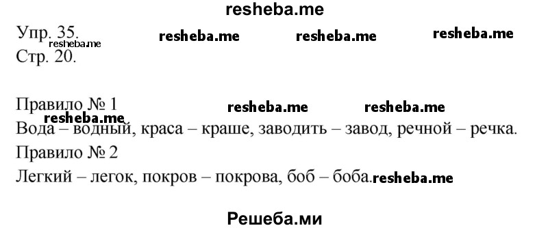     ГДЗ (Решебник) по
    русскому языку    4 класс
                Т.Г. Рамзаева
     /        упражнение / 35
    (продолжение 2)
    