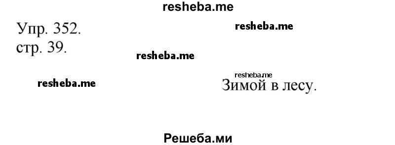     ГДЗ (Решебник) по
    русскому языку    4 класс
                Т.Г. Рамзаева
     /        упражнение / 352
    (продолжение 2)
    