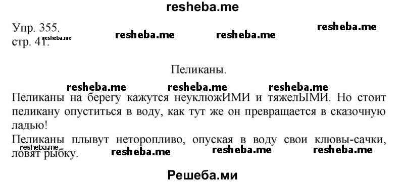     ГДЗ (Решебник) по
    русскому языку    4 класс
                Т.Г. Рамзаева
     /        упражнение / 355
    (продолжение 2)
    