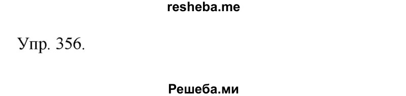     ГДЗ (Решебник) по
    русскому языку    4 класс
                Т.Г. Рамзаева
     /        упражнение / 356
    (продолжение 2)
    
