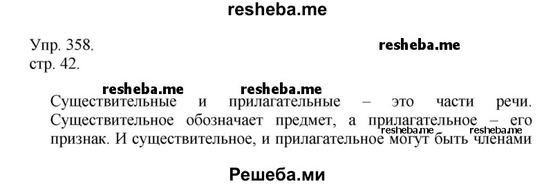     ГДЗ (Решебник) по
    русскому языку    4 класс
                Т.Г. Рамзаева
     /        упражнение / 358
    (продолжение 2)
    