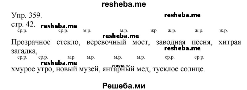     ГДЗ (Решебник) по
    русскому языку    4 класс
                Т.Г. Рамзаева
     /        упражнение / 359
    (продолжение 2)
    