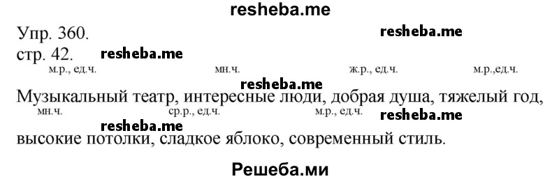     ГДЗ (Решебник) по
    русскому языку    4 класс
                Т.Г. Рамзаева
     /        упражнение / 360
    (продолжение 2)
    