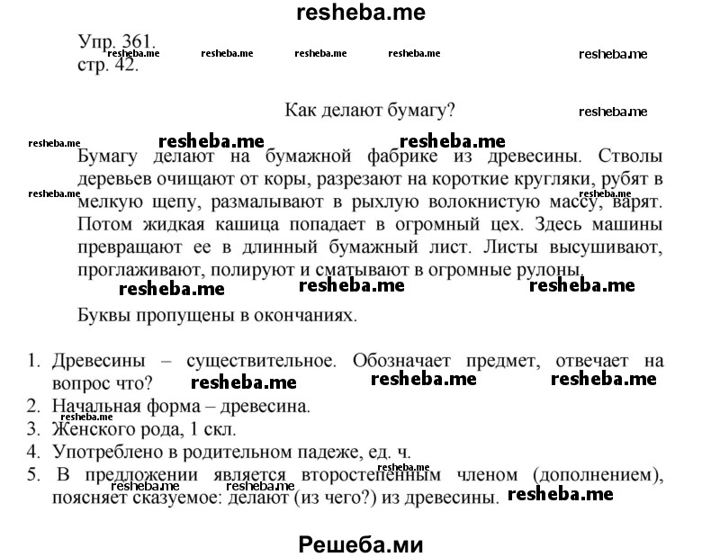     ГДЗ (Решебник) по
    русскому языку    4 класс
                Т.Г. Рамзаева
     /        упражнение / 361
    (продолжение 2)
    