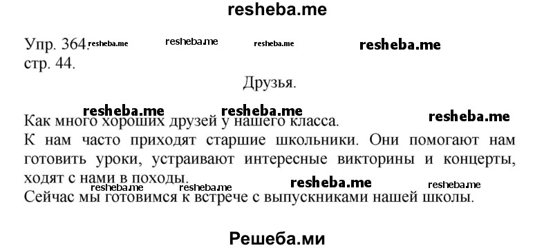     ГДЗ (Решебник) по
    русскому языку    4 класс
                Т.Г. Рамзаева
     /        упражнение / 364
    (продолжение 2)
    
