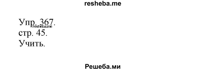     ГДЗ (Решебник) по
    русскому языку    4 класс
                Т.Г. Рамзаева
     /        упражнение / 367
    (продолжение 2)
    