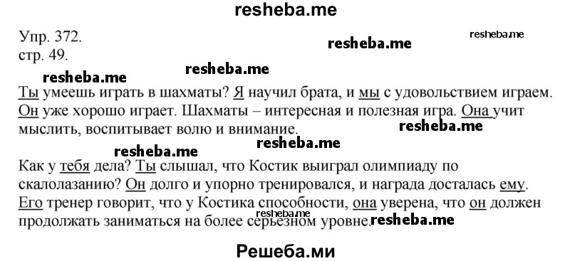     ГДЗ (Решебник) по
    русскому языку    4 класс
                Т.Г. Рамзаева
     /        упражнение / 372
    (продолжение 2)
    