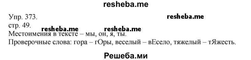     ГДЗ (Решебник) по
    русскому языку    4 класс
                Т.Г. Рамзаева
     /        упражнение / 373
    (продолжение 2)
    