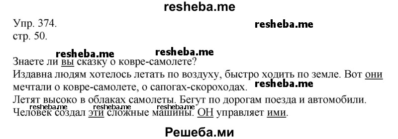     ГДЗ (Решебник) по
    русскому языку    4 класс
                Т.Г. Рамзаева
     /        упражнение / 374
    (продолжение 2)
    