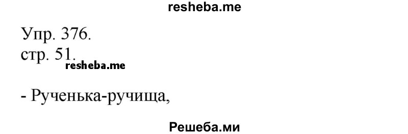     ГДЗ (Решебник) по
    русскому языку    4 класс
                Т.Г. Рамзаева
     /        упражнение / 376
    (продолжение 2)
    