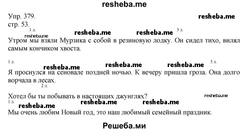     ГДЗ (Решебник) по
    русскому языку    4 класс
                Т.Г. Рамзаева
     /        упражнение / 379
    (продолжение 2)
    