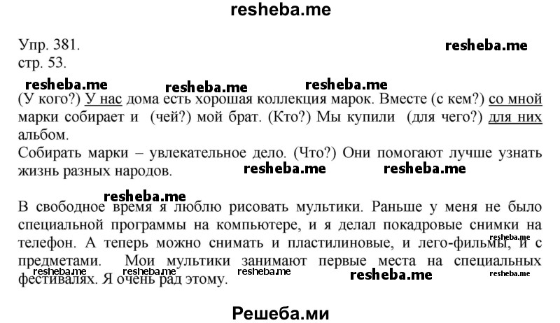    ГДЗ (Решебник) по
    русскому языку    4 класс
                Т.Г. Рамзаева
     /        упражнение / 381
    (продолжение 2)
    