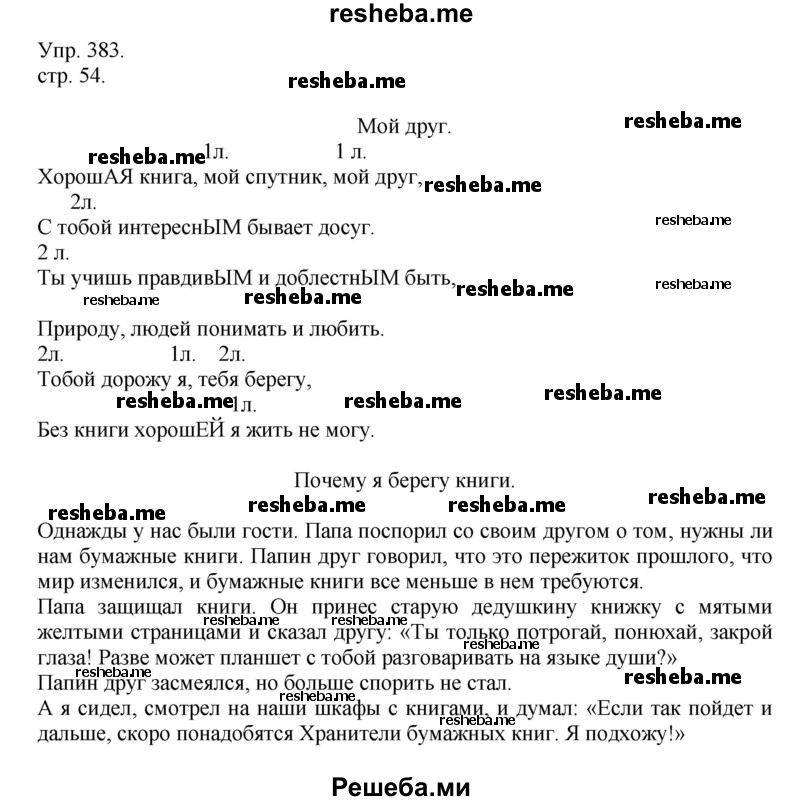     ГДЗ (Решебник) по
    русскому языку    4 класс
                Т.Г. Рамзаева
     /        упражнение / 383
    (продолжение 2)
    