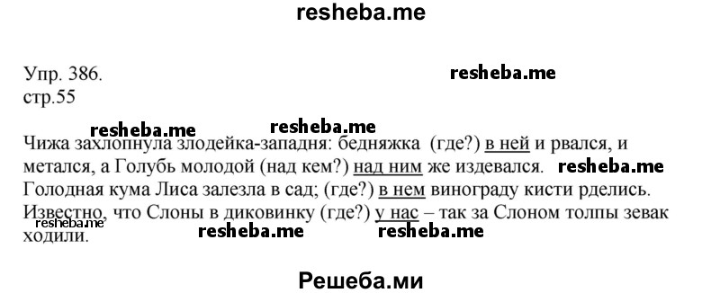     ГДЗ (Решебник) по
    русскому языку    4 класс
                Т.Г. Рамзаева
     /        упражнение / 386
    (продолжение 2)
    