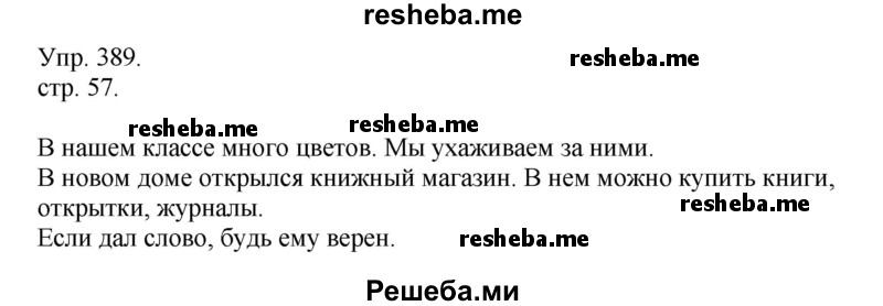     ГДЗ (Решебник) по
    русскому языку    4 класс
                Т.Г. Рамзаева
     /        упражнение / 389
    (продолжение 2)
    