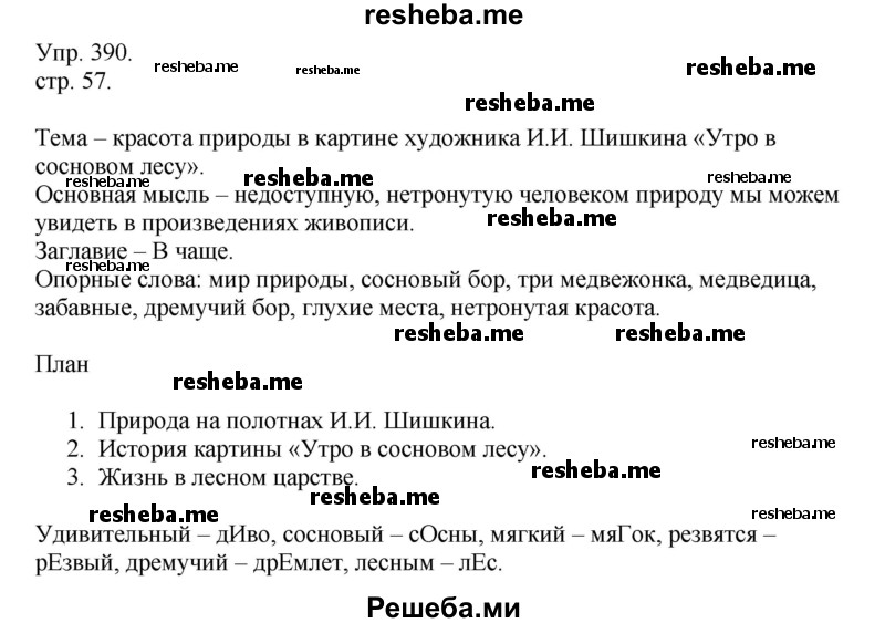     ГДЗ (Решебник) по
    русскому языку    4 класс
                Т.Г. Рамзаева
     /        упражнение / 390
    (продолжение 2)
    