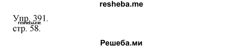     ГДЗ (Решебник) по
    русскому языку    4 класс
                Т.Г. Рамзаева
     /        упражнение / 391
    (продолжение 2)
    