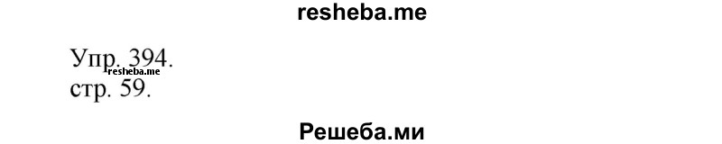     ГДЗ (Решебник) по
    русскому языку    4 класс
                Т.Г. Рамзаева
     /        упражнение / 394
    (продолжение 2)
    