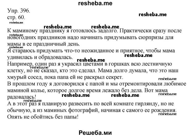     ГДЗ (Решебник) по
    русскому языку    4 класс
                Т.Г. Рамзаева
     /        упражнение / 396
    (продолжение 2)
    